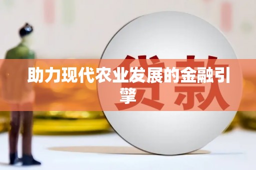 万峦助力现代农业发展的金融引擎