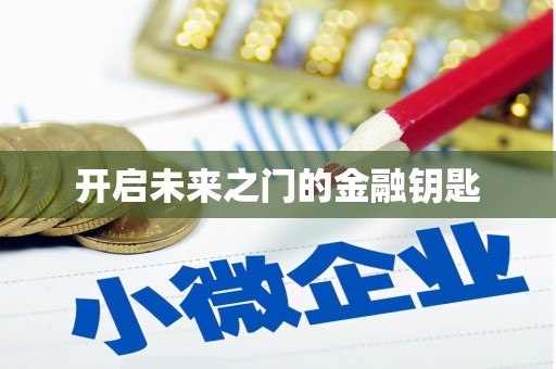 甘谷开启未来之门的金融钥匙