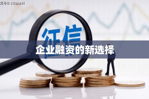 太子河企业融资的新选择