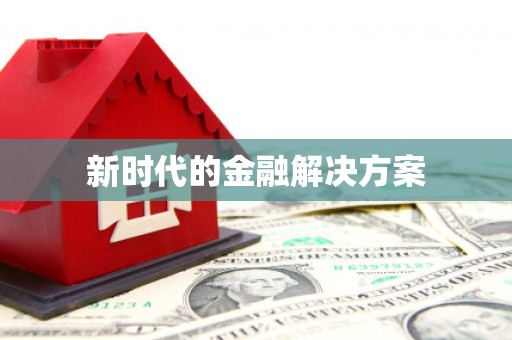 四川新时代的金融解决方案