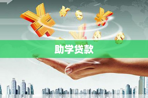 武进助学贷款