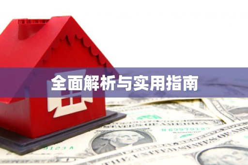 邛崃全面解析与实用指南