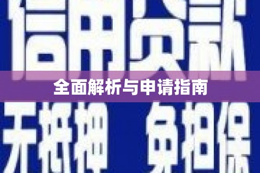 太和全面解析与申请指南