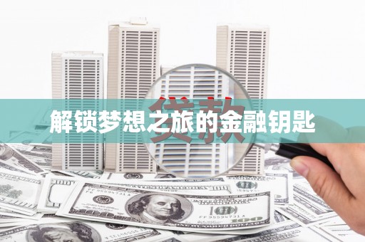 勉县解锁梦想之旅的金融钥匙