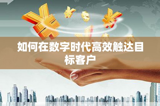 镇巴如何在数字时代高效触达目标客户