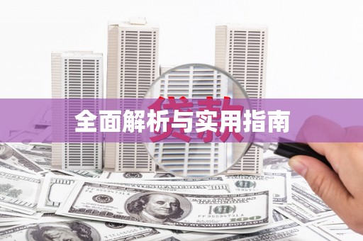 学甲全面解析与实用指南