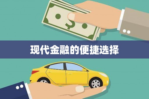 涵江现代金融的便捷选择