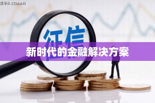 张湾新时代的金融解决方案