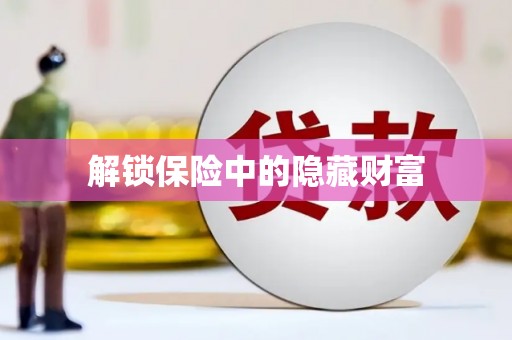 南安解锁保险中的隐藏财富